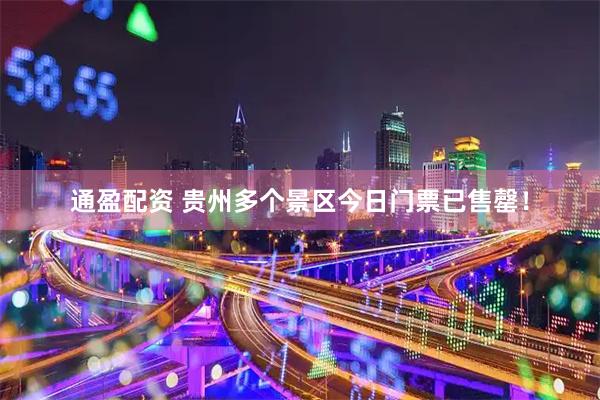 通盈配资 贵州多个景区今日门票已售罄！