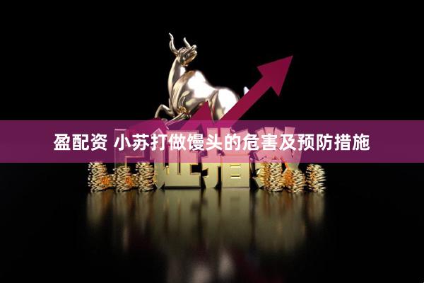 盈配资 小苏打做馒头的危害及预防措施