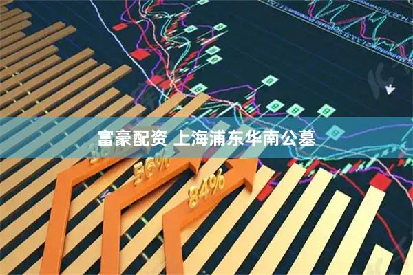 富豪配资 上海浦东华南公墓